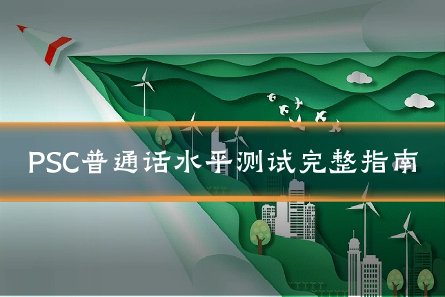 PSC普通话水平测试完整指南