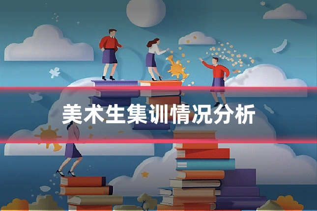 美术生集训情况分析