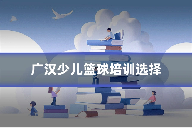 广汉少儿篮球培训选择