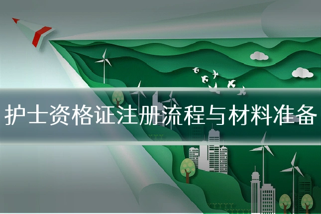 护士资格证注册流程与材料准备