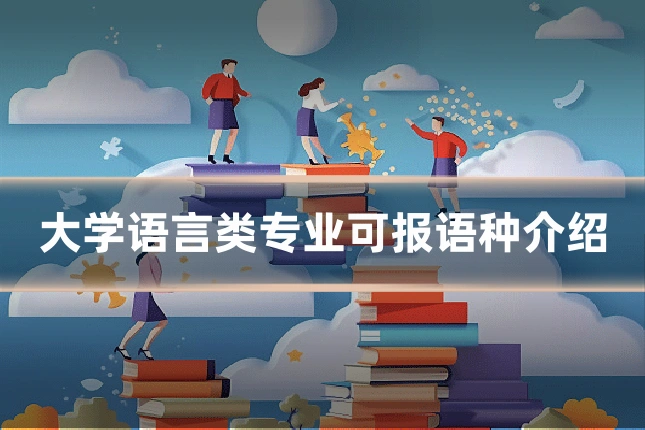 大学语言类专业可报语种介绍