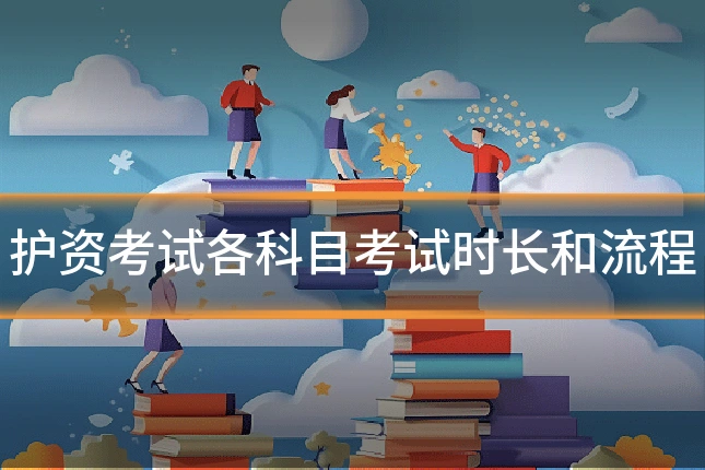 护资考试各科目考试时长和流程