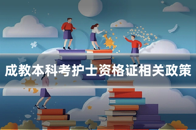 成教本科考护士资格证相关政策