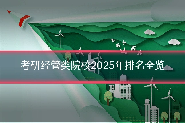考研经管类院校2025年排名全览