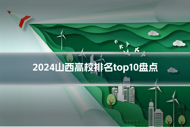 2024山西高校排名top10盘点
