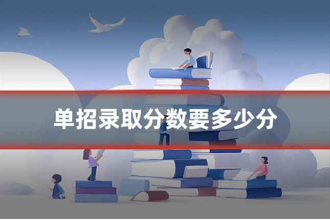 单招录取分数要多少分