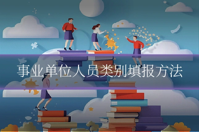 事业单位人员类别填报方法