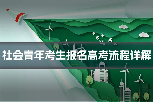 社会青年考生报名高考流程详解