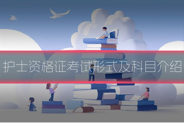 护士资格证考试形式及科目介绍