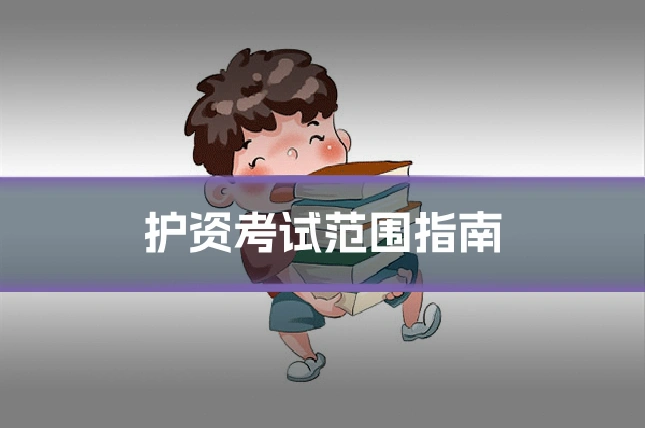 护资考试范围指南