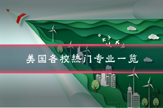 美国各校热门专业一览