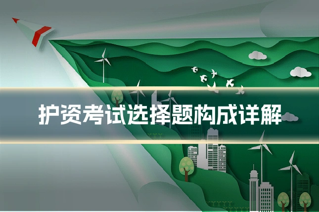 护资考试选择题构成详解