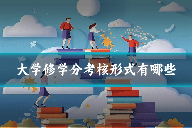 大学修学分考核形式有哪些