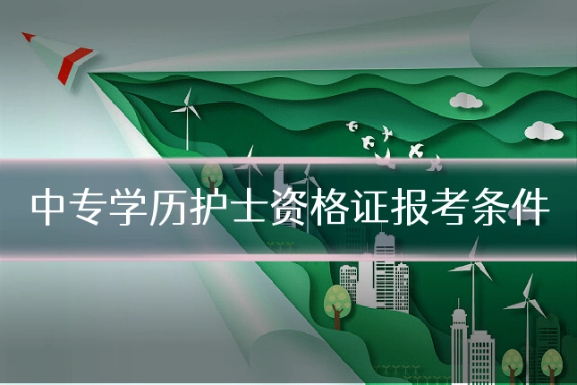 中专学历护士资格证报考条件
