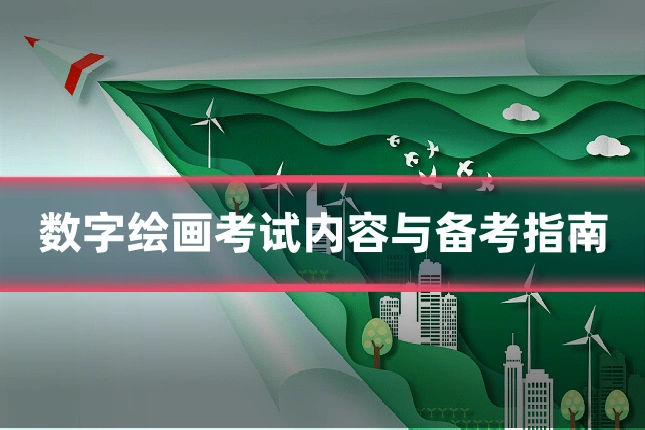 数字绘画考试内容与备考指南