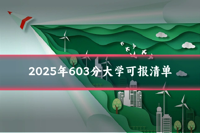 2025年603分大学可报清单