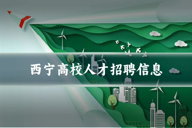 西宁高校人才招聘信息