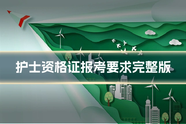 护士资格证报考要求完整版