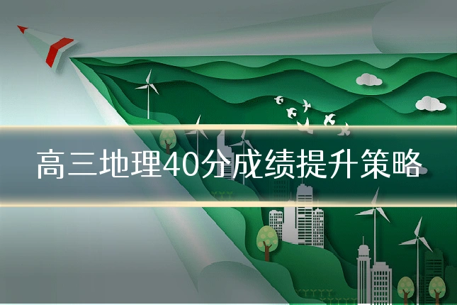 高三地理40分成绩提升策略