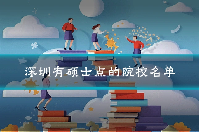 深圳有硕士点的院校名单