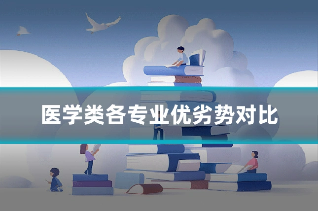 医学类各专业优劣势对比