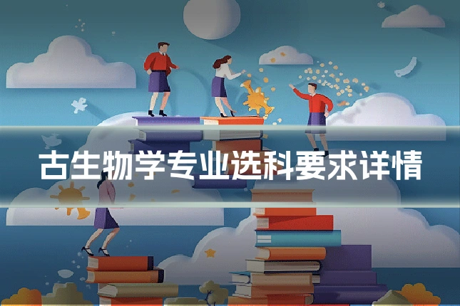 古生物学专业选科要求详情