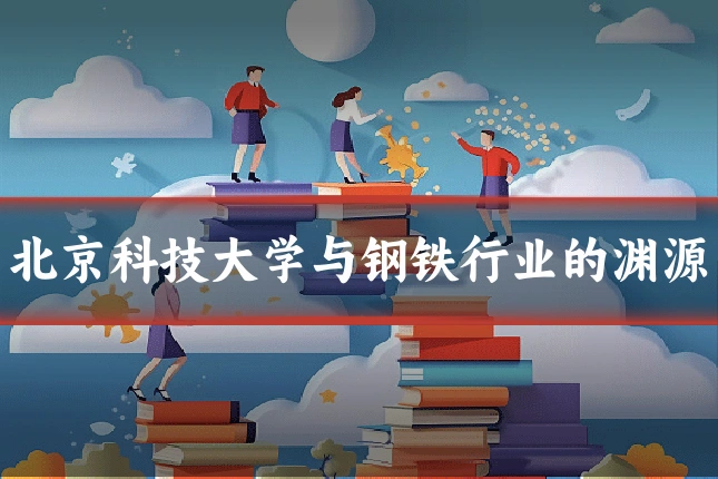 北京科技大学与钢铁行业的渊源
