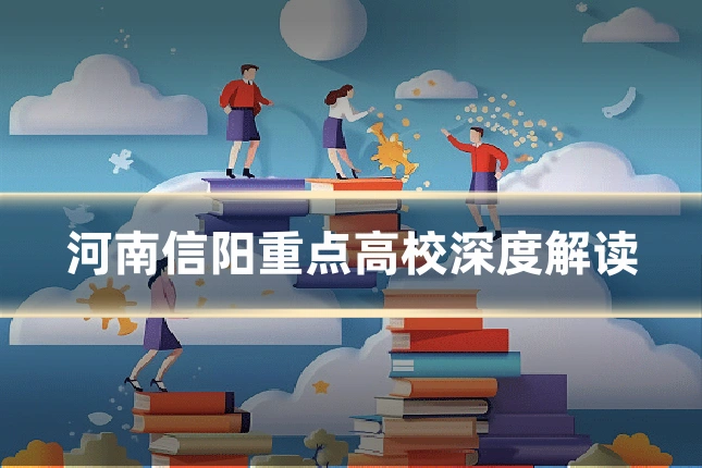 河南信阳重点高校深度解读