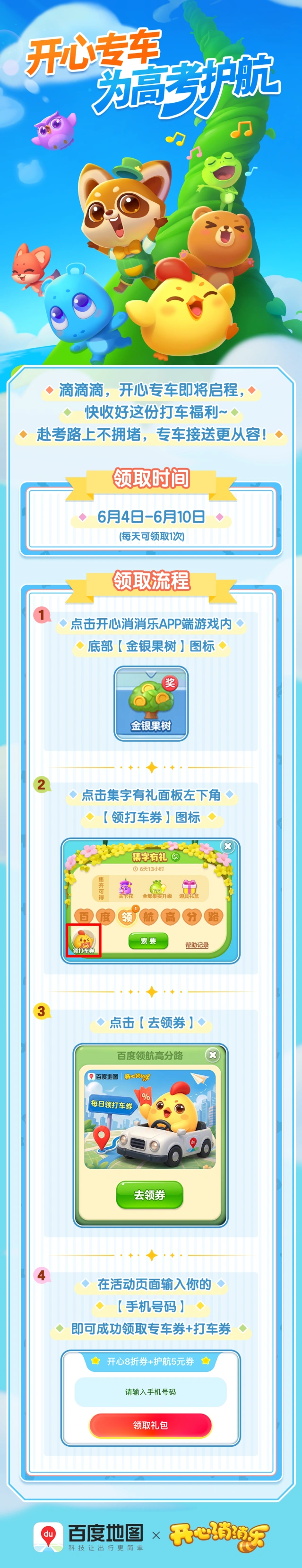 高考出行不烦恼 开心消消乐打车券领取方法