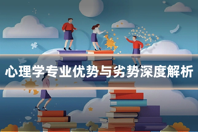 心理学专业优势与劣势深度解析