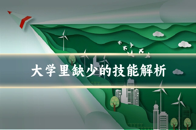 大学里缺少的技能解析