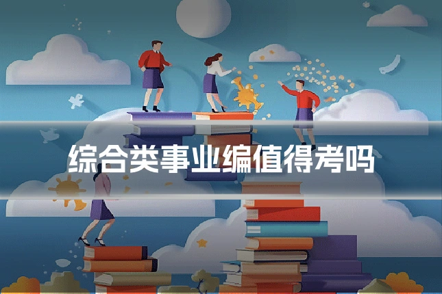 综合类事业编值得考吗