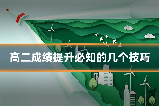 高二成绩提升必知的几个技巧