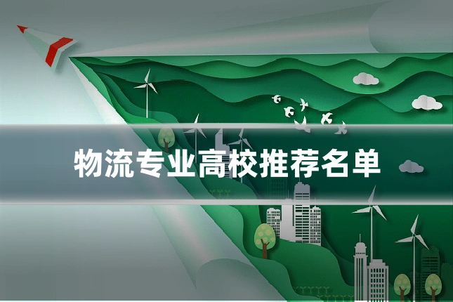 物流专业高校推荐名单
