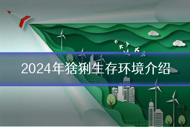 2024年猞猁生存环境介绍