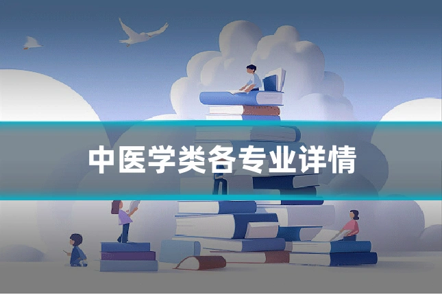 中医学类各专业详情