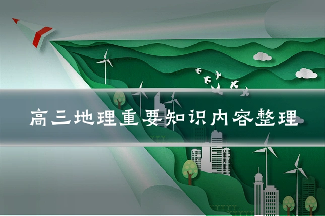 高三地理重要知识内容整理