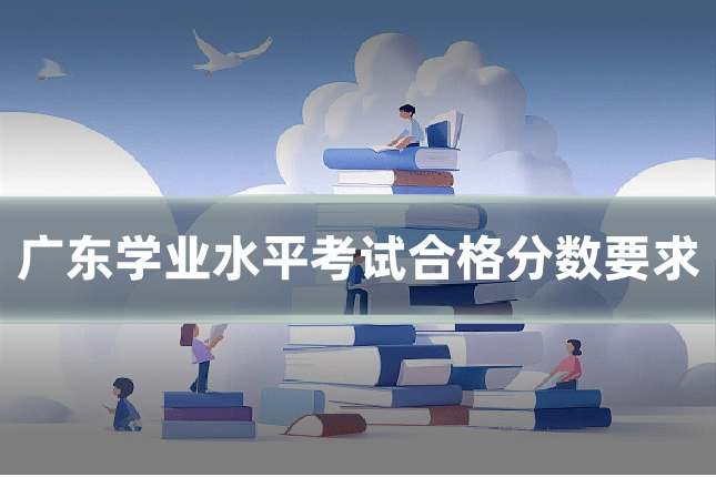 广东学业水平考试合格分数要求