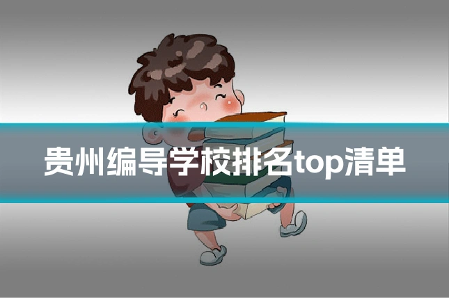 贵州编导学校排名top清单