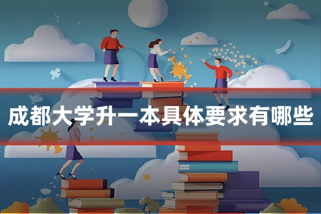 成都大学升一本具体要求有哪些