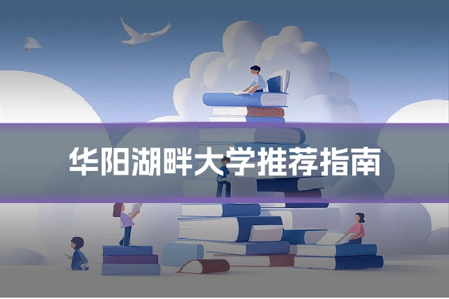 华阳湖畔大学推荐指南
