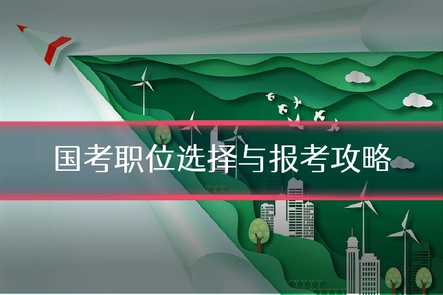 国考职位选择与报考攻略