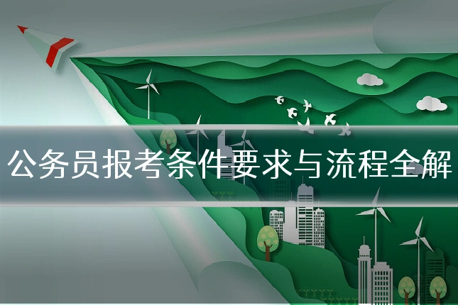 公务员报考条件要求与流程全解