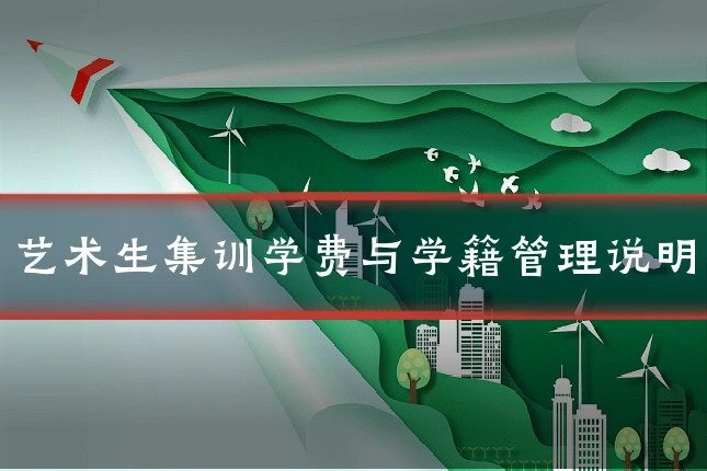 艺术生集训学费与学籍管理说明