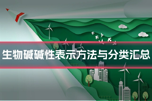 生物碱碱性表示方法与分类汇总
