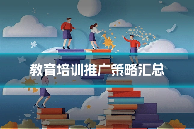 教育培训推广策略汇总