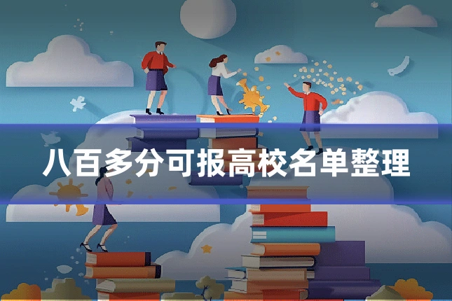 八百多分可报高校名单整理