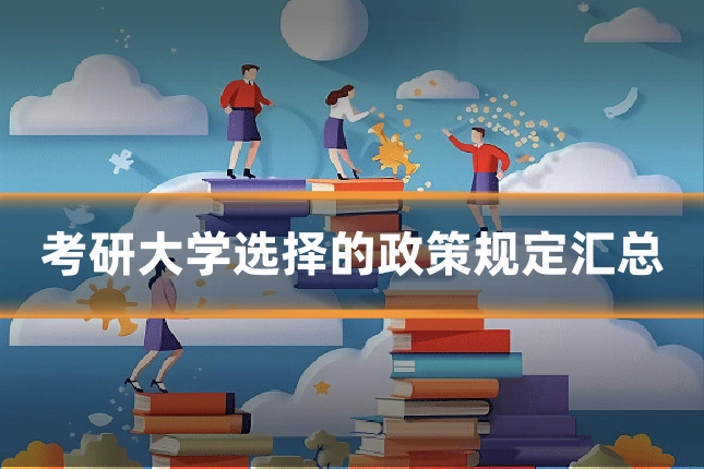 考研大学选择的政策规定汇总