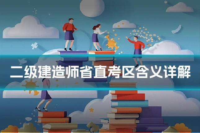 二级建造师省直考区含义详解