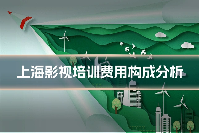 上海影视培训费用构成分析